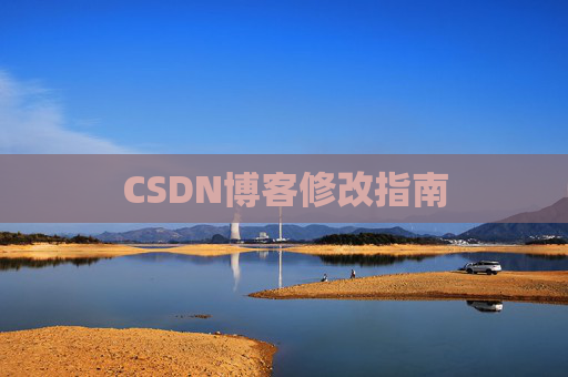 CSDN博客修改指南
