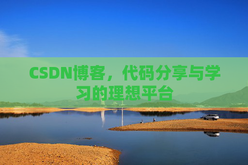 CSDN博客，代码分享与学习的理想平台